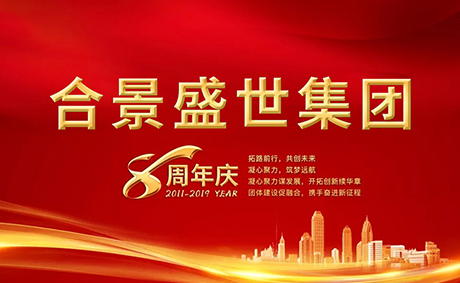 合景盛世集團(tuán)八周年慶典活動(dòng)圓滿落幕，快來看看誰(shuí)是最強(qiáng)王者