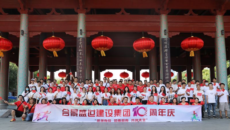 合景盛世建設集團十周年慶 感恩有你，風雨同舟，共創(chuàng)未來