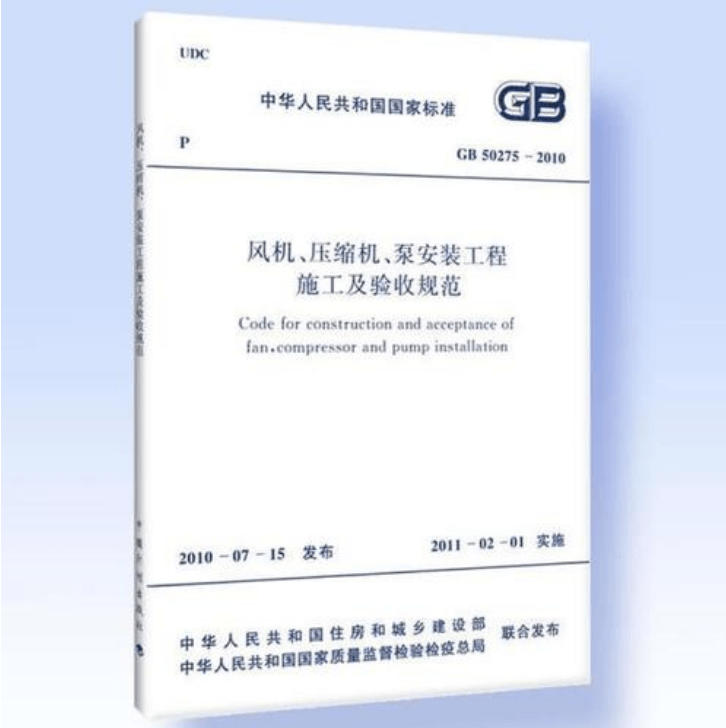 風(fēng)機、壓縮機、泵安裝工程施工及驗收規(guī)范 GB50275-2010(圖解原文)