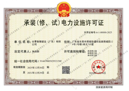 拓寬業(yè)務增長極 | 合景喜獲承（裝、修、試）電力工程許可證